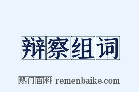 辩察组词是什么意思的图片